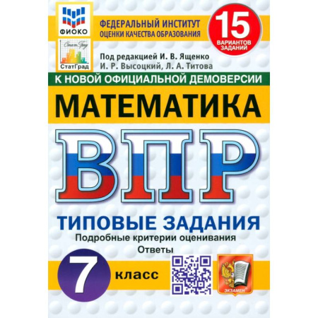 Математика. Алгебра. Геометрия, книга ВПР. Математика. 7 класс. 15 вариантов. Типовые задания. ФГОС купить по скидке