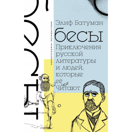 Литературоведение. Фольклор, книга Бесы. Приключения русской литературы и людей, которые ее читают купить по скидке