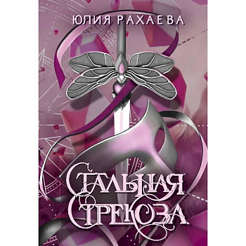 Стальная стрекоза. Книга 3 Стальная стрекоза. Книга 3