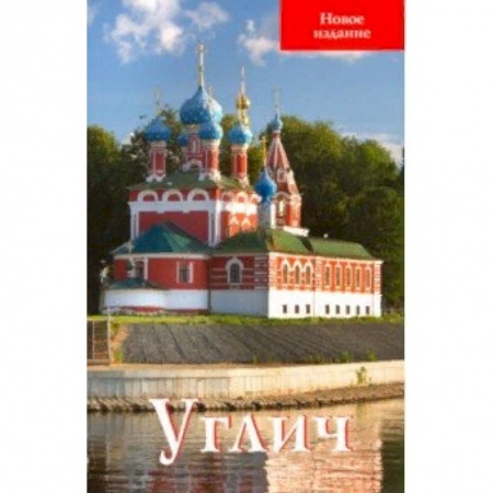 Россия, книга Углич. Путеводитель купить по скидке