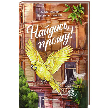 Повести и рассказы о животных, книга Найдись, прошу! купить по скидке