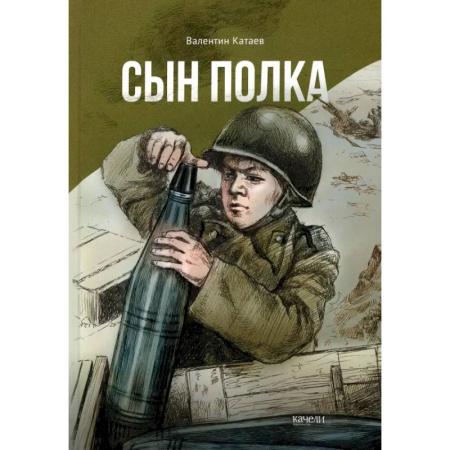 Повести и рассказы о детях, книга Сын полка купить по скидке