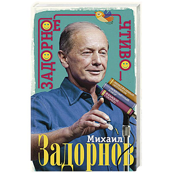 Задорное чтиво