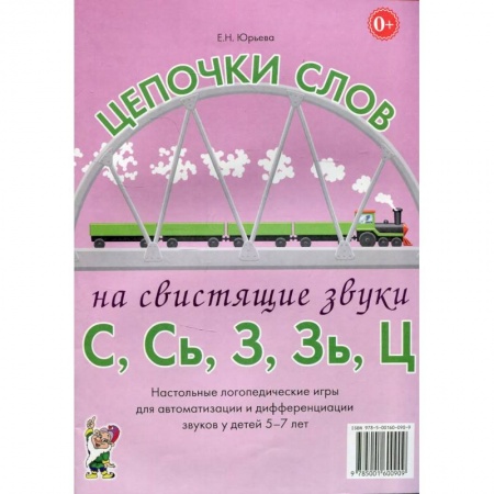 Педагогика, книга Цепочки слов на свистящие звуки С,Сь,З,Зь,Ц. Настольные логопедические игры для автоматизации и дифференциации звуков у детей 5-7 лет купить по скидке