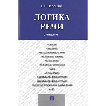 Логика речи.Учебник (2-е изд.)