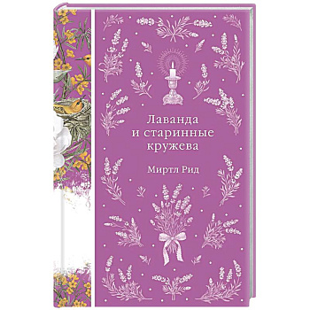 Лаванда и старинные кружева (книга #42)