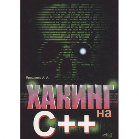 Хакерство и защита от него, книга Хакинг на С++ купить по скидке