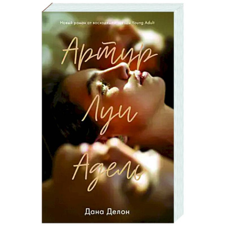 Зарубежный любовный роман, книга Артур, Луи и Адель купить по скидке