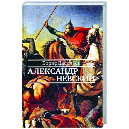 Классическая художественная проза, книга Александр Невский купить по скидке