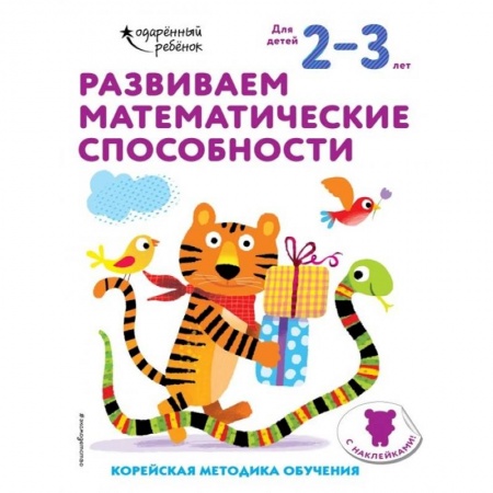 Обучение счету. Математика, книга Развиваем математические способности: для детей 2–3 лет (с наклейками) купить по скидке