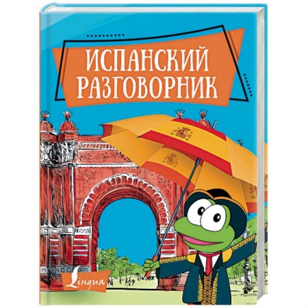 Разговорники, книга Испанский разговорник купить по скидке