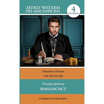 Финансист. Уровень 4 Финансист. Уровень 4