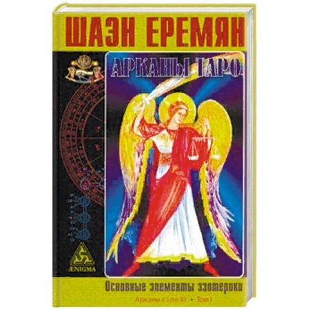 Гадание по картам Таро, книга Арканы Таро. Основные элементы эзотерики. I том. Арканы с I по XI купить по скидке