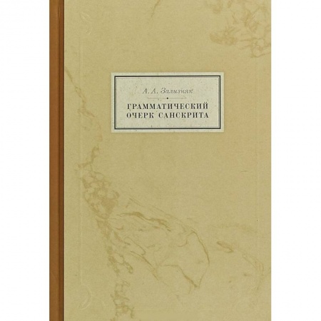 Филологические науки в целом. Частные филологии, книга Грамматический очерк санскрита купить по скидке