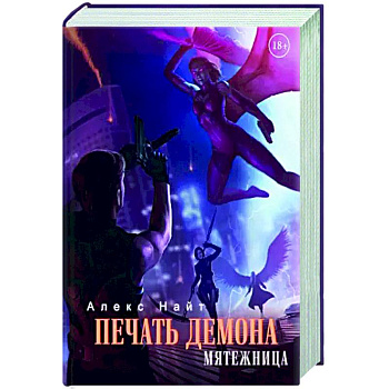 Печать Демона. Мятежница Печать Демона. Мятежница