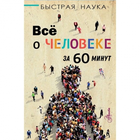 Человек. Земля. Вселенная, книга Всё о человеке за 60 минут купить по скидке