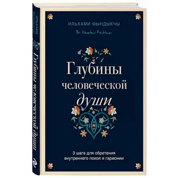 Глубины человеческой души. 3 шага для обретения внутреннего покоя и гармонии Глубины человеческой души. 3 шага для обретения внутреннего покоя и гармонии