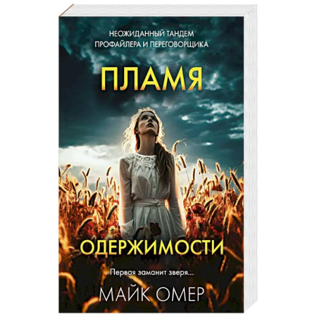 Триллеры, книга Пламя одержимости купить по скидке