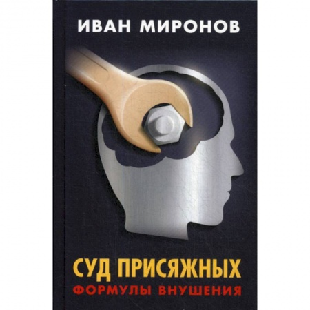 Органы юстиции, книга Суд присяжных. Формулы внушения купить по скидке