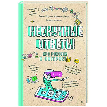 Нескучные ответы про роботов и интернеты