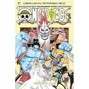 Ван-Пис. Книга 17 (Том 49, 50, 51) - Одиннадцать Сверхновых Звёзд. (One Piece / Большой куш). Манга Ван-Пис. Книга 17 (Том 49, 50, 51) - Одиннадцать Сверхновых Звёзд. (One Piece / Большой куш). Манга