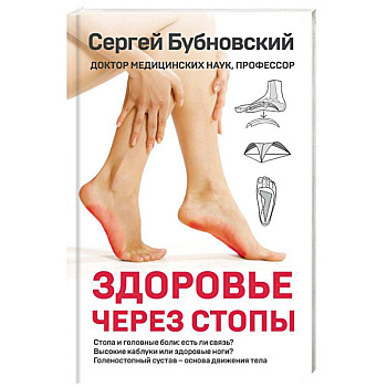 Здоровье через стопы