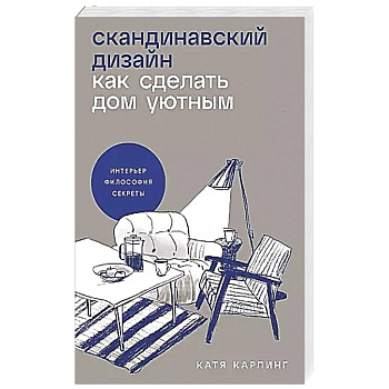 Скандинавский дизайн: Как сделать дом уютным Скандинавский дизайн: Как сделать дом уютным