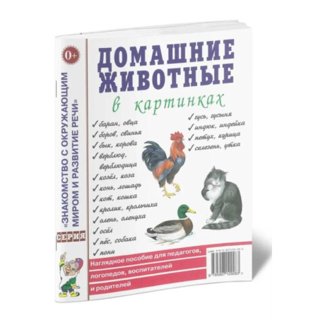 Животный и растительный мир, книга Домашние животные в картинках. Наглядное пособие для педагогов, логопедов, воспитателей и родителей купить по скидке