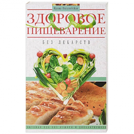 Система пищеварения, книга Здоровое пищеварение без лекарств купить по скидке