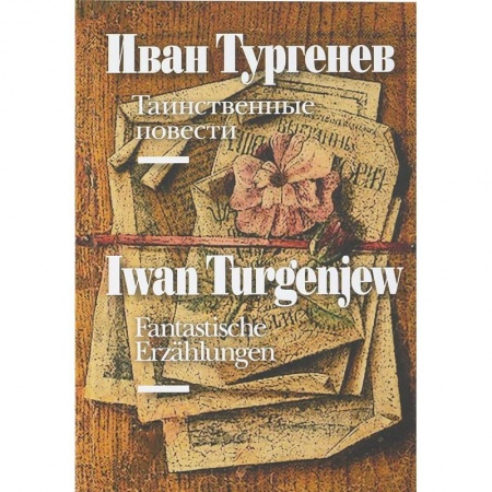 Литература на иностранном языке для детей, книга Таинственные повести (на русском и немецком языках) купить по скидке