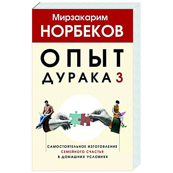 Опыт дурака 3. Самостоятельное изготовление семейного счастья в домашних условиях Опыт дурака 3. Самостоятельное изготовление семейного счастья в домашних условиях