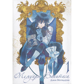 Мемуары Ванитаса. Том 1 Мемуары Ванитаса. Том 1