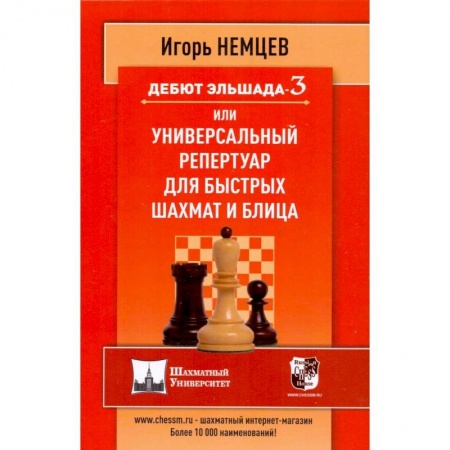 Шахматы. Шашки, книга Дебют Эльшада-3 или Универсальный репертуар для быстрых шахмат и блица купить по скидке