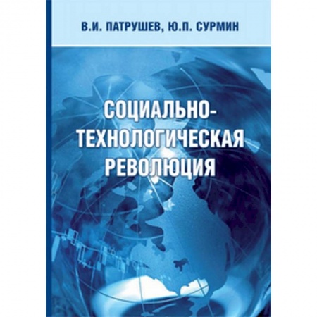 Социология, книга Социально-технологическая революция купить по скидке