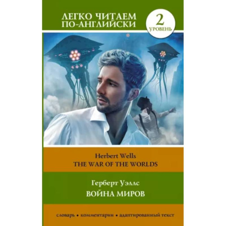 Чтение на английском языке, книга Война миров. Уровень 2. купить по скидке