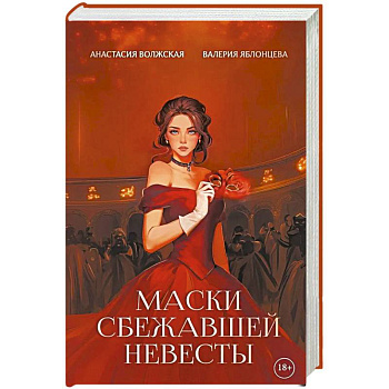 Маски сбежавшей невесты Маски сбежавшей невесты