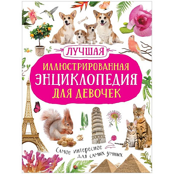 Лучшая иллюстрированная энциклопедия для девочек