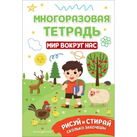 Рисование, книга Многоразовая тетрадь. Мир вокруг нас купить по скидке
