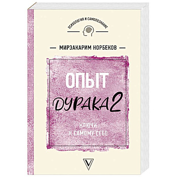 Опыт дурака 2. Ключи к самому себе