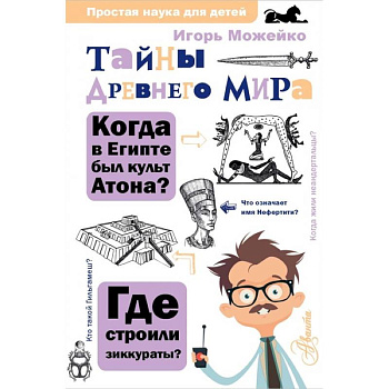 Тайны Древнего мира