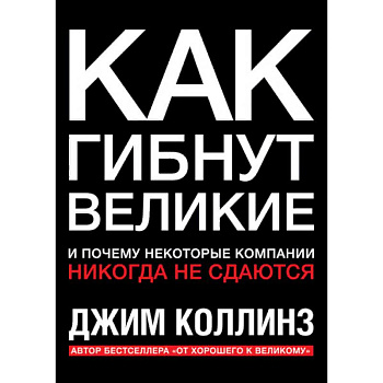 Как гибнут великие. И почему некоторые компании никогда не сдаются