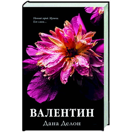 Зарубежный любовный роман, книга Валентин купить по скидке