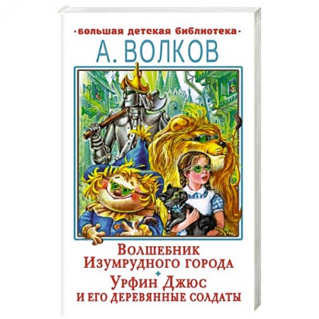 Сказки, книга Волшебник Изумрудного города. Урфин Джюс и его деревянные солдаты купить по скидке
