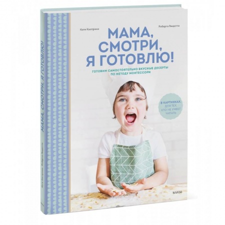 Шитье, рукоделие, кулинария, книга Мама, смотри, я готовлю! купить по скидке