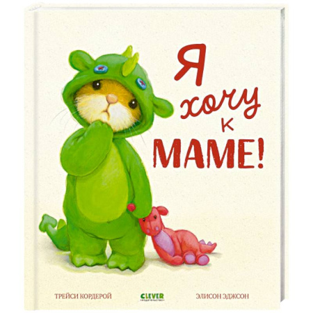 Сказки отечественных писателей, книга Я хочу к маме! купить по скидке