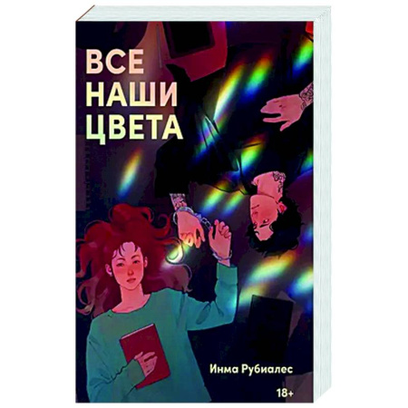Зарубежный любовный роман, книга Все наши цвета купить по скидке