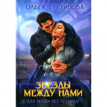 Русское фэнтези, книга Звезды между нами купить по скидке