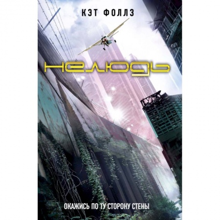 Боевая фантастика, книга Нелюдь купить по скидке