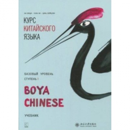 Учебники, самоучители, пособия, книга Курс китайского языка 'Boya Chinese'. Базовый уровень. Ступень 1 купить по скидке