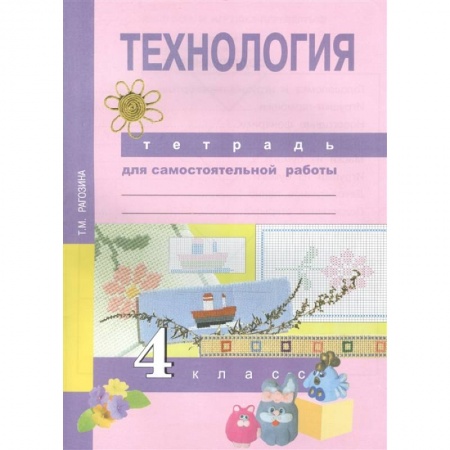 Технология, книга Технология. 4 класс. Тетрадь для самостоятельной работы купить по скидке